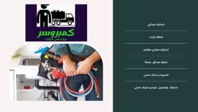 تسليك سباكة مطاعم الرياض