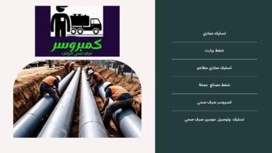 توصيل مواسير صرف صحي بالرياض