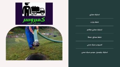 تسليك صرف صحي بالرياض