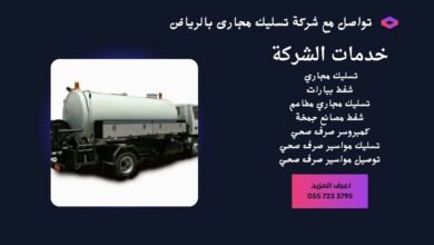 شركة تسليك مجارى بالرياض
